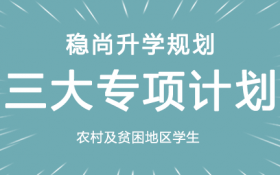 山西高考志愿填報三大專項計劃講座